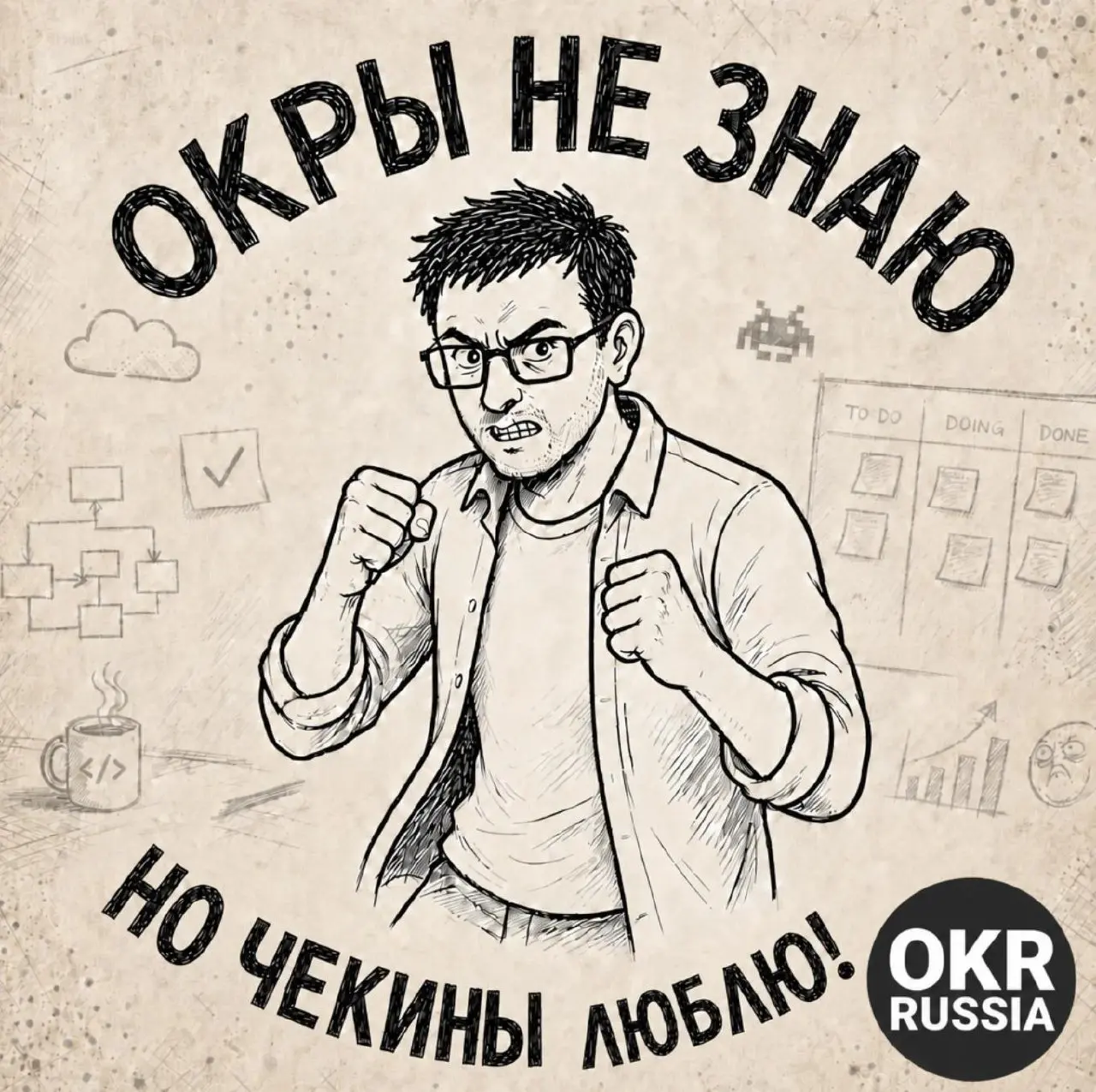 © Автор  мема — Дмитрий Притыкин.
#okr #okrrussia #memes #мемы #юмор
OKR Russia: Telegram | MAX | Сетка.
В этом посте были ссылки, но мы их удалили по правилам Сетки | Сетка — социальная сеть от hh.ru