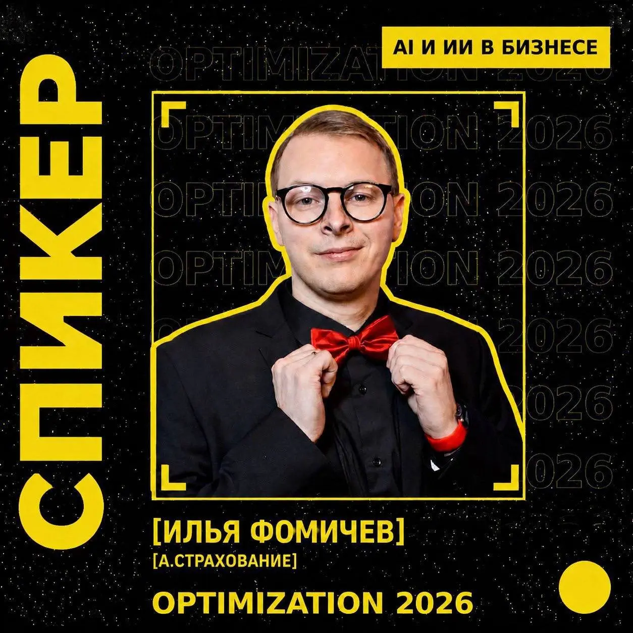 🎙️ Совсем скоро выступаю на Optimization.
В секции ИИ в бизнесе разбираем, как искусственный интеллект становится рабочим инструментом для роста выручки, снижения затрат и ускорения процессов | Сетка — социальная сеть от hh.ru