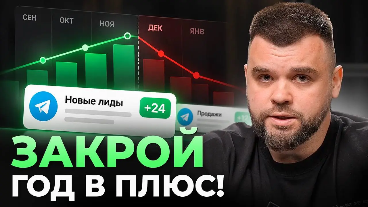 А вы готовы закрыть 2026 год с хорошим плюсом по бабкам? 💰
Декабрь и январь – низкие сезоны продаж во многих B2B-бизнесах | Сетка — социальная сеть от hh.ru