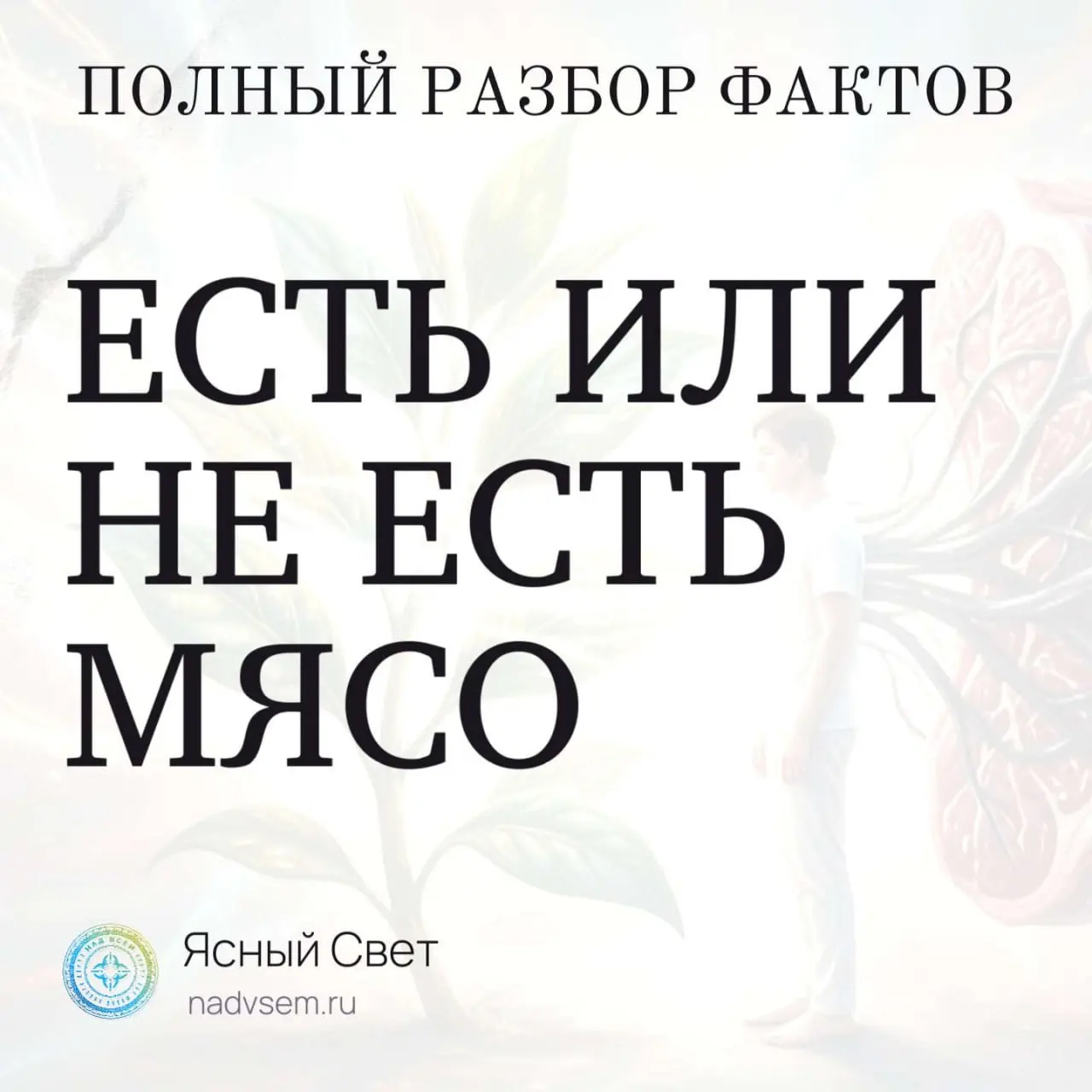 Что-же, друзья, тема - огонь! ⚠️
❓ ЕСТЬ ИЛИ НЕ ЕСТЬ МЯСО ?
— вопрос, который кажется простым, пока не начнёшь разбираться.
Я психолог, религиовед и энергетический практик | Сетка — социальная сеть от hh.ru