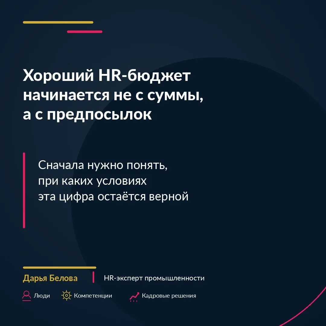 Хороший HR-бюджет начинается не с суммы, а с предпосылок | Сетка — социальная сеть от hh.ru