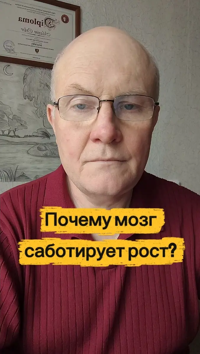 Почему мозг саботирует рост?
Почему твой мозг саботирует рост, когда появляются большие возможности? Потому что эволюционно он запрограммирован на выживание, а не на успех | Сетка — социальная сеть от hh.ru