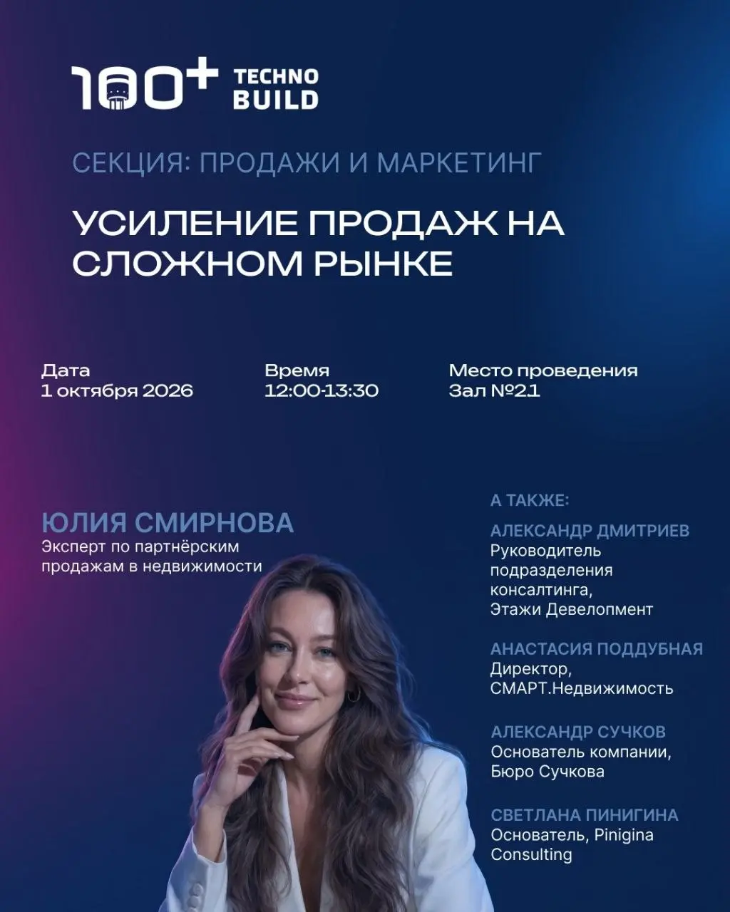 В Екатеринбурге идет неделя форума 100+ TechnoBuild - одно из важнейших профильных событий в девелопменте.
По традиции выступаю в секциях продаж и маркетинга, делюсь опытом и практическими кейсами | Сетка — социальная сеть от hh.ru