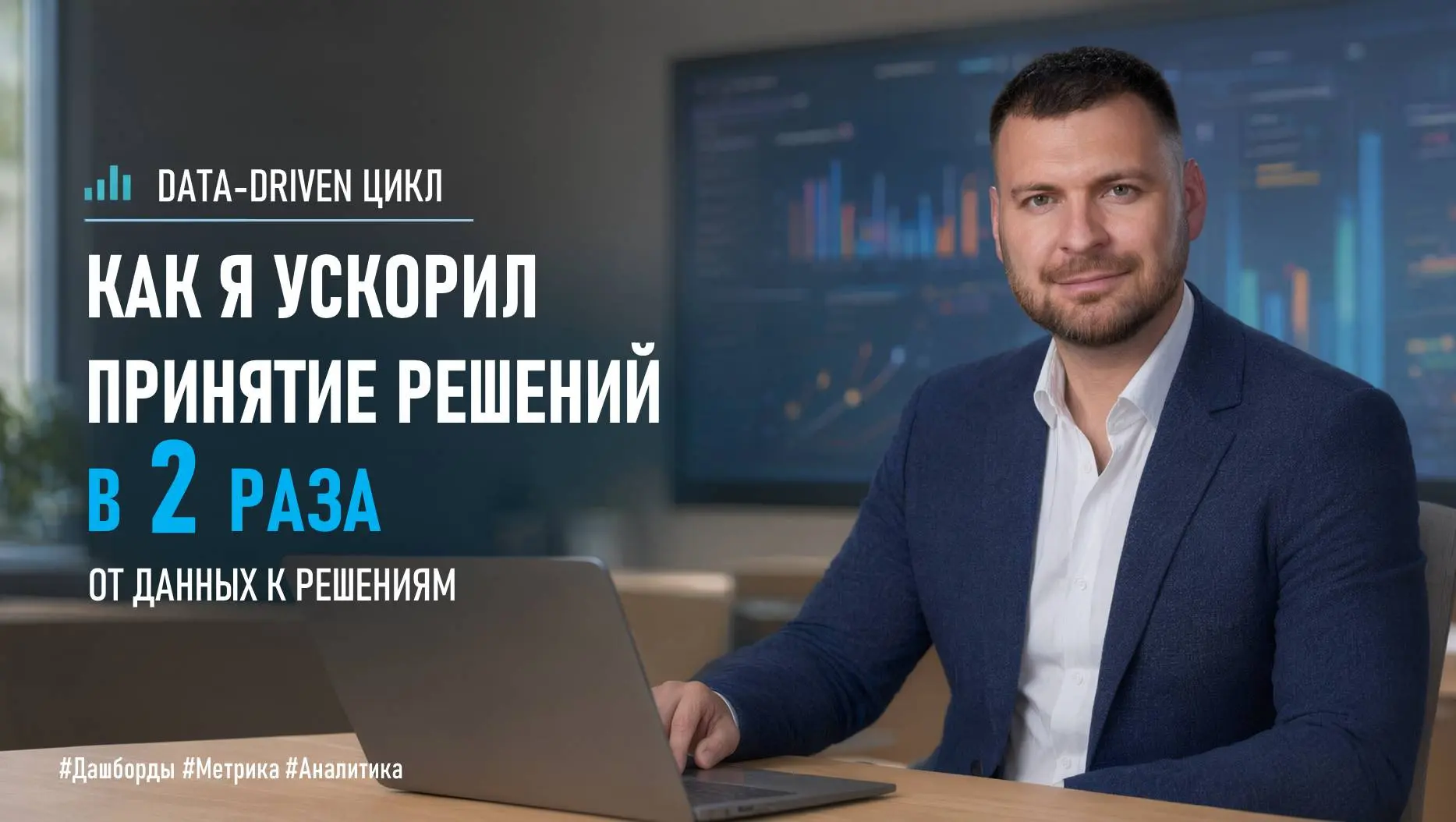 DATA-DRIVEN ЦИКЛ: Как я ускорил принятие решений в 2 раза | Сетка — социальная сеть от hh.ru