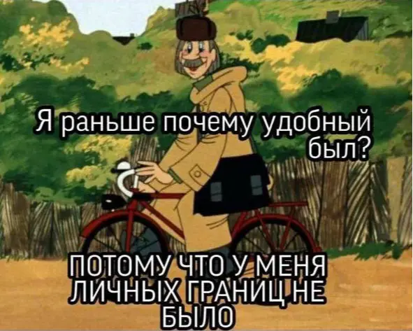 Что по личным границам? | Сетка — социальная сеть от hh.ru