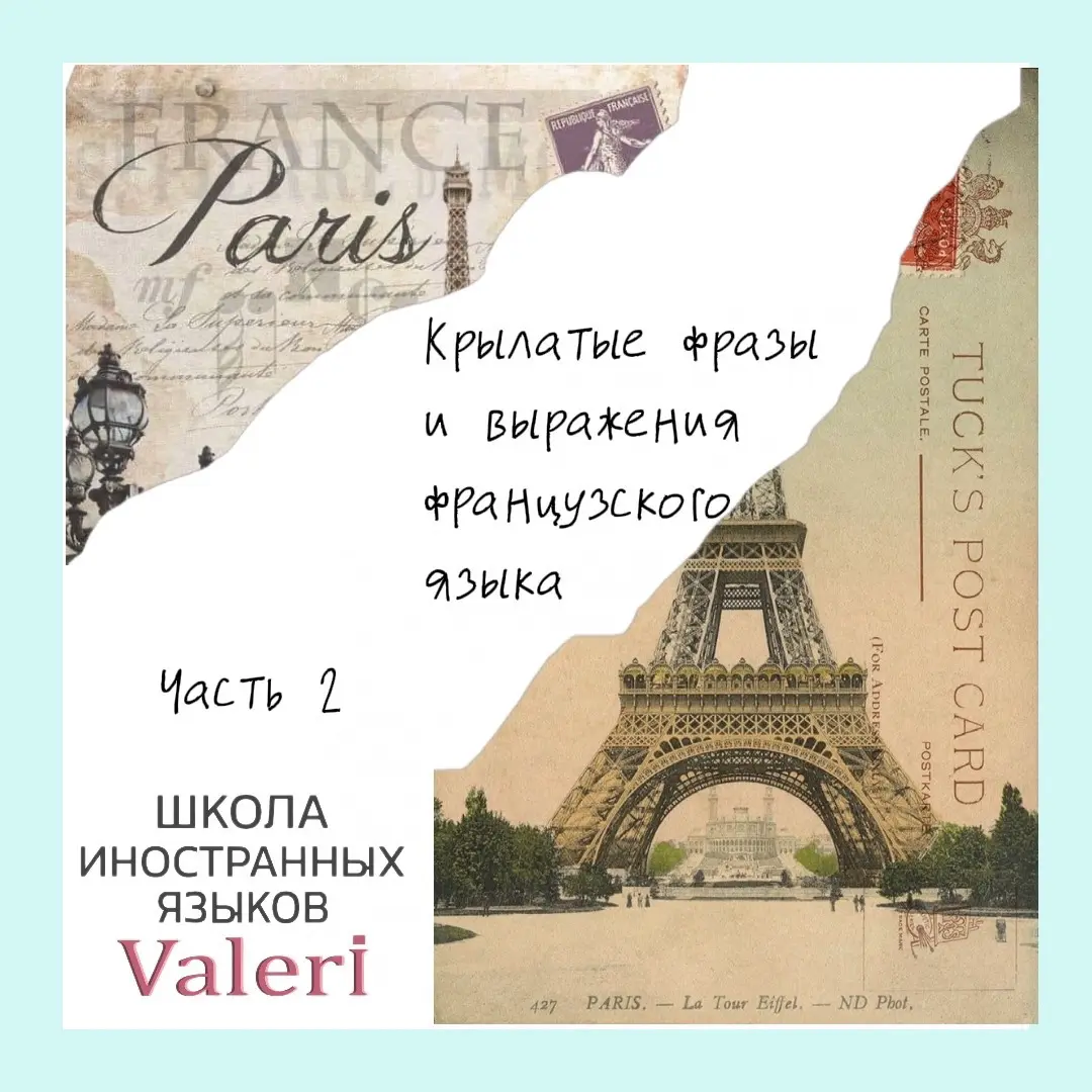 1. Il pleut à sceaux – Льет как из ведра
2. La caque sent toujours le hareng – Горбатого могила исправит
3. La main lave l’autre – Рука руку моет
4 | Сетка — социальная сеть от hh.ru