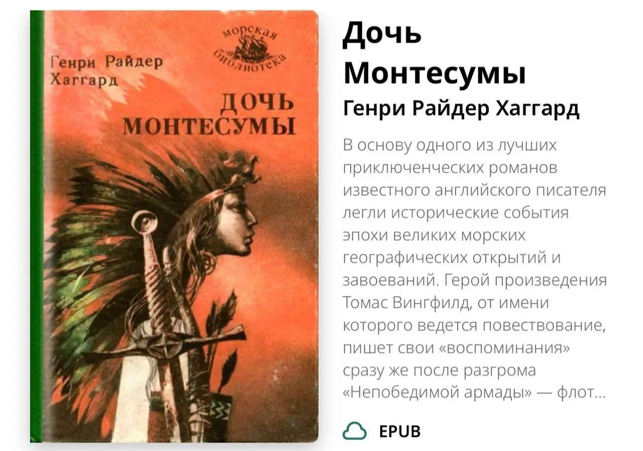 Не ради сюжета
Я не очень читающий человек. И ещё меньше люблю повторяться.
Но в университете каждую весну перечитывала «Дочь Монтесумы».
Сейчас я уже плохо помню сюжет | Сетка — социальная сеть от hh.ru