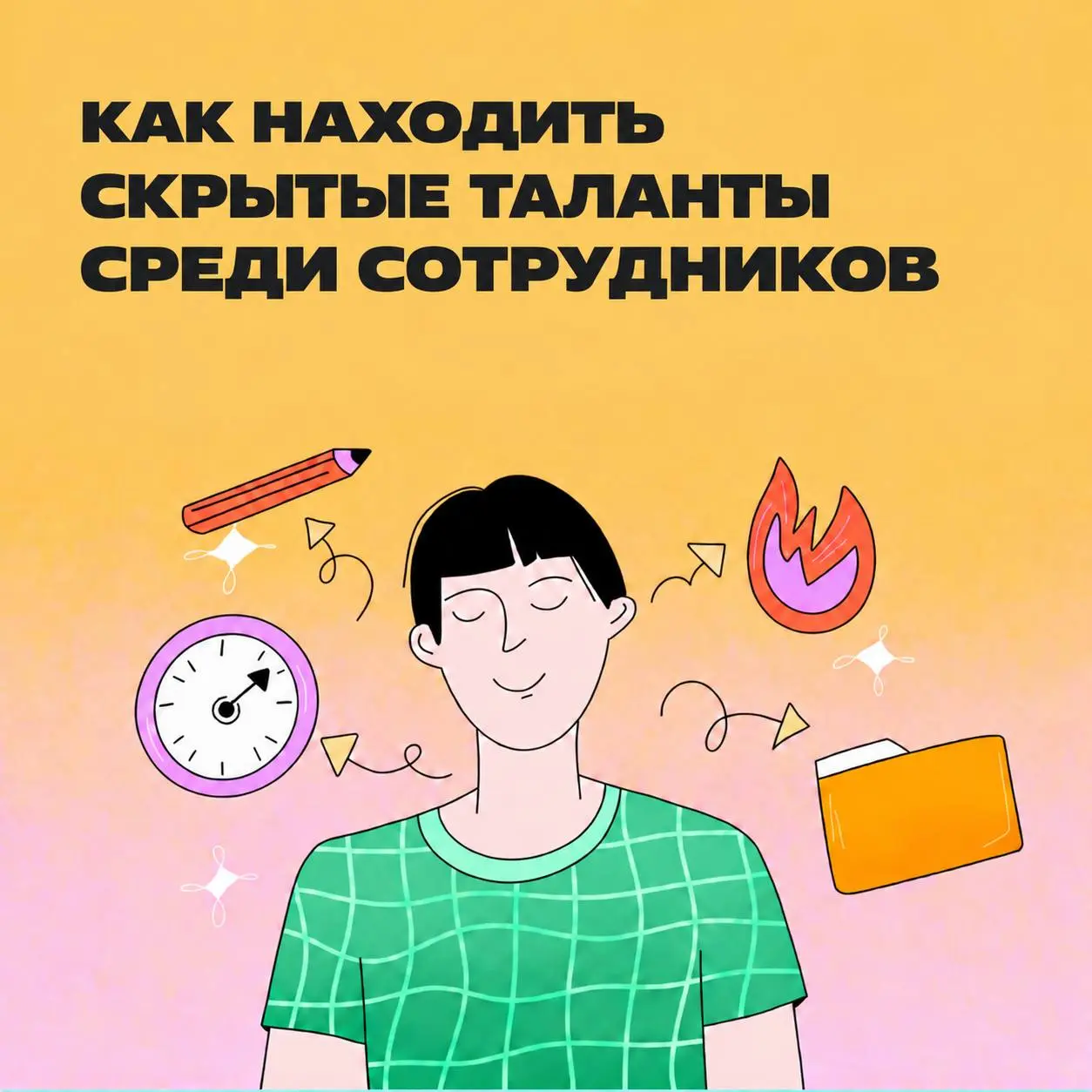 Что если вы тратите месяцы на поиски нужного спеца, а этот бриллиант уже работает у вас? | Сетка — социальная сеть от hh.ru