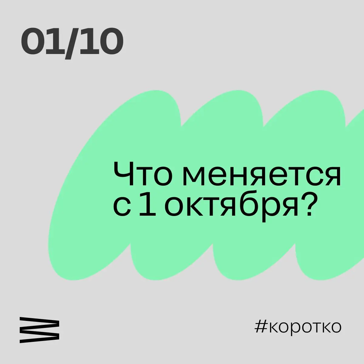 Что меняется с 1 октября: коротко
Конец квартала и так нагруженный – отчетность за девять месяцев на носу. А с 1 октября вступает сразу несколько изменений, которые стоит держать в голове | Сетка — социальная сеть от hh.ru