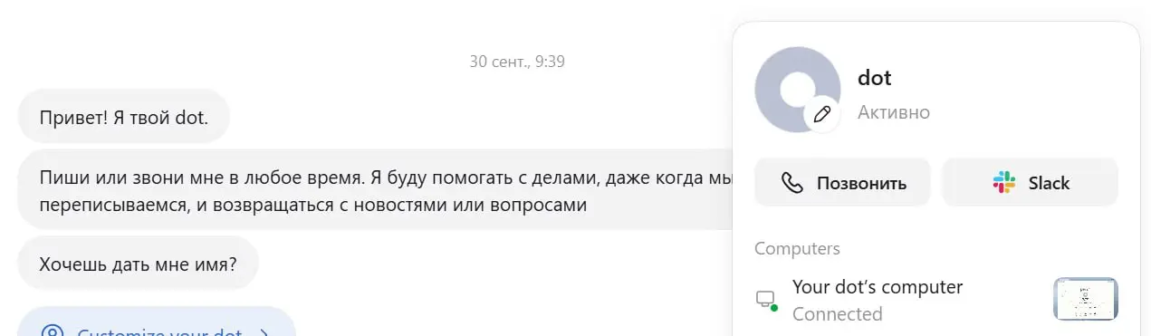 С Dot'ами интересно вышло. У них даже есть свой компьютер с gui, к которому можно подключиться. Эта штука периодически пишет с предложением что-нибудь сделать, имеет доступ в ГитХаб. | Сетка — социальная сеть от hh.ru