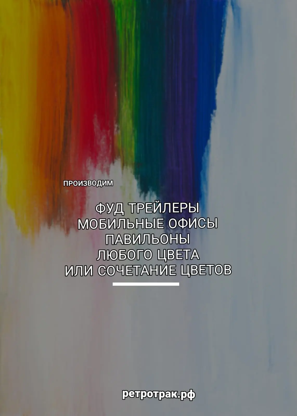 ФУДТРАК КАКОГО ЦВЕТА ХОЧЕШЬ ТЫ? | Сетка — социальная сеть от hh.ru