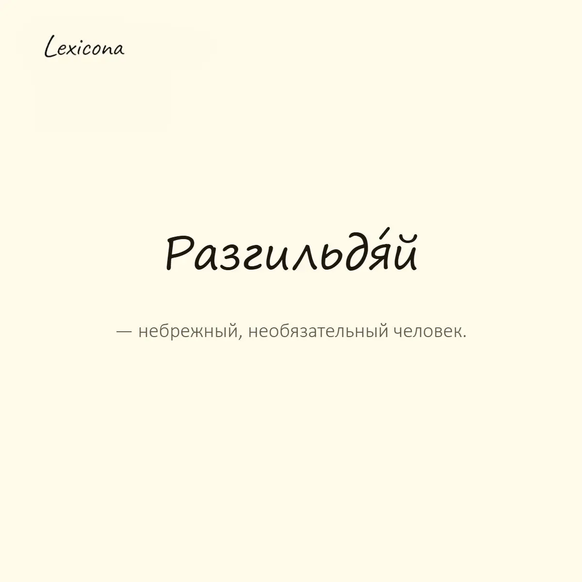 Разгильдяй — небрежный, необязательный человек.
Пример употребления:
Такой разгильдяй — сдал проект с недели опозданием. | Сетка — социальная сеть от hh.ru