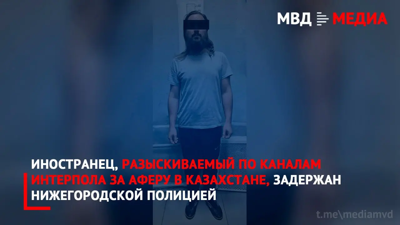 👿 Иностранец, разыскиваемый по каналам Интерпола за аферу в Казахстане, задержан нижегородской полицией
По данным правоохранительных органов Казахстана, с сентября 2023 по декабрь 2025 года в Костанай... | Сетка — социальная сеть от hh.ru