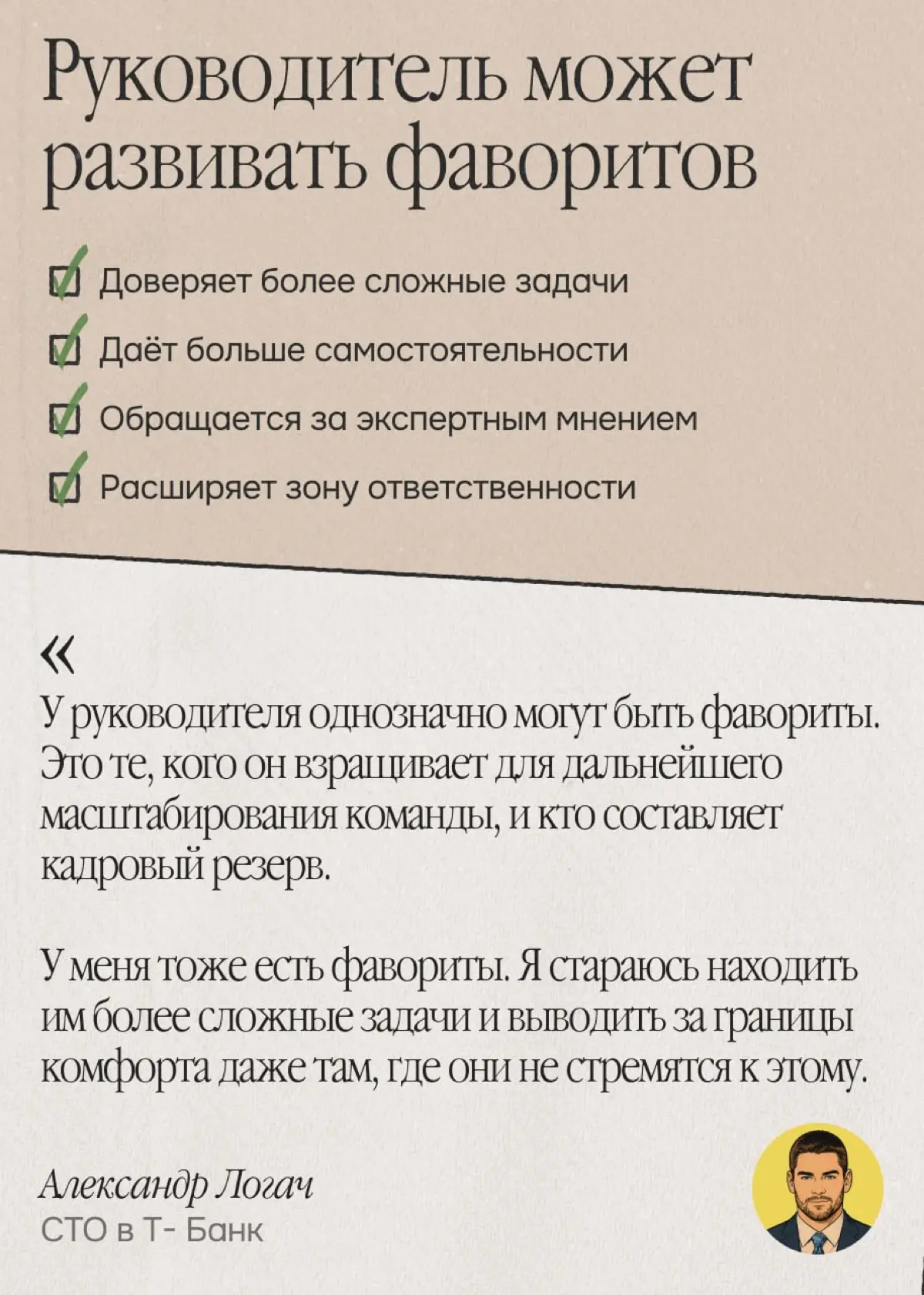 Как думаете, у руководителя могут быть любимчики? | Сетка — социальная сеть от hh.ru