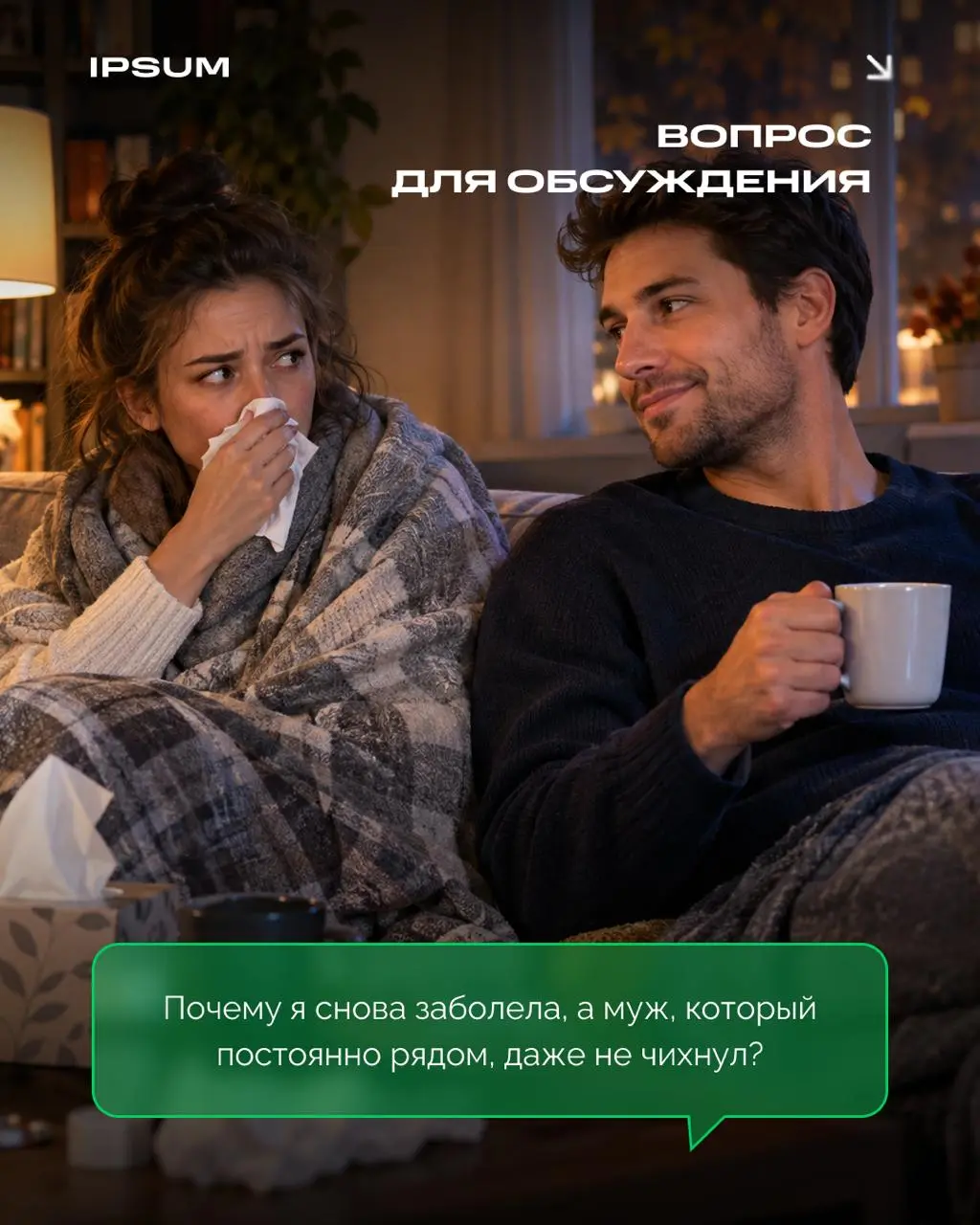 «Почему я снова заболела, а муж, который спал рядом всю неделю, даже не чихнул?»
Один человек в семье слёг с температурой, второй чувствует себя прекрасно, хотя оба дышали одним воздухом, ели за одним... | Сетка — социальная сеть от hh.ru