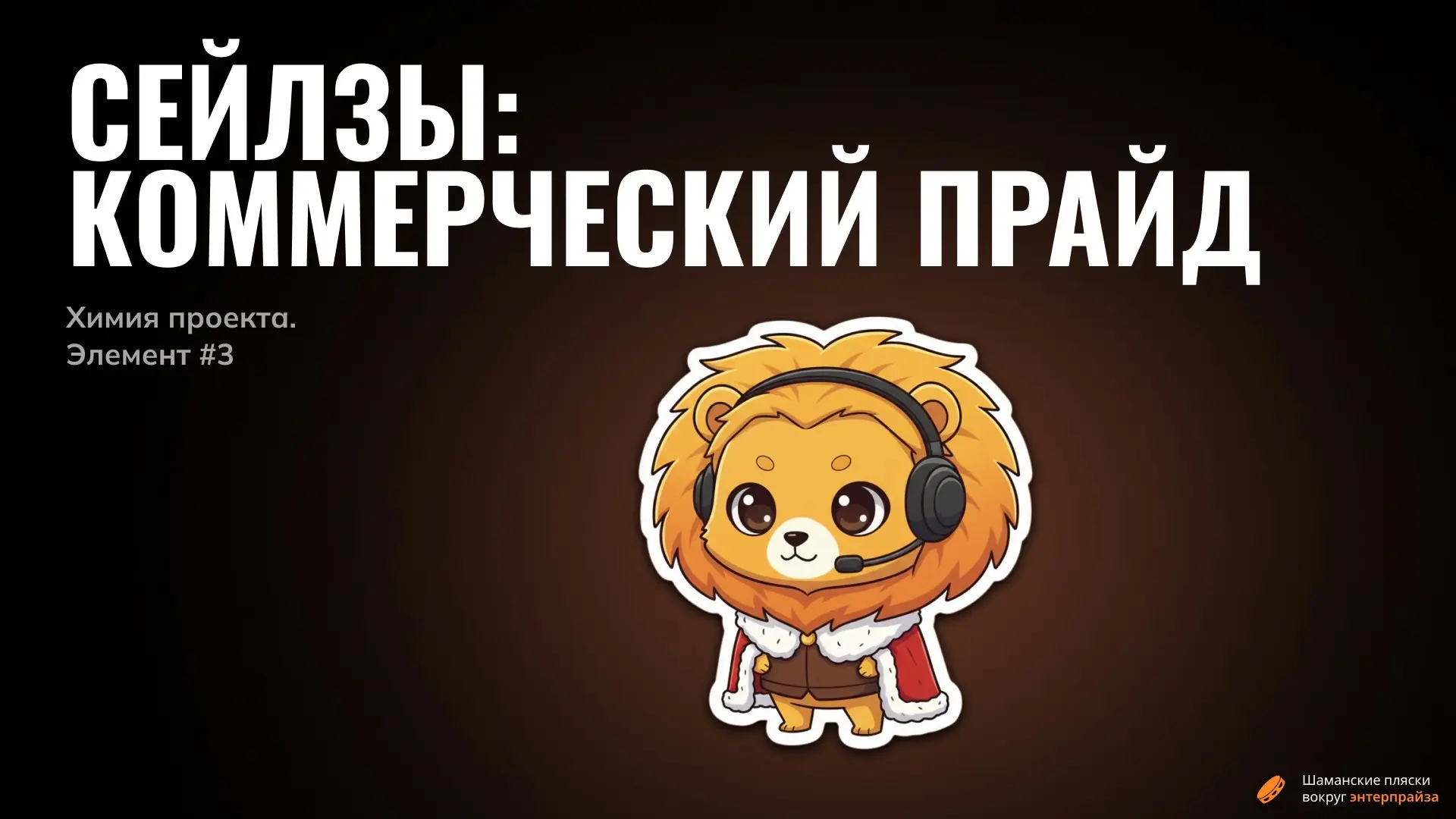 Отдел продаж: рамочка для бога | Сетка — социальная сеть от hh.ru