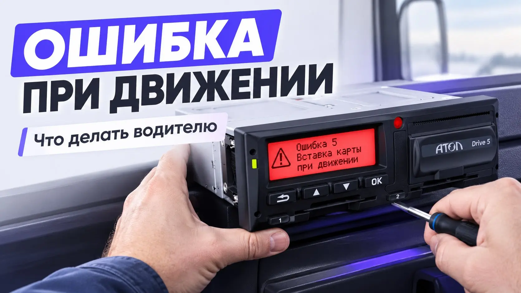Ошибка 18 на тахографе Атол означает сбой аутентификации карты. Чаще всего причина кроется в грязном чипе, износе картоприемника, сбое блока СКЗИ или скачках напряжения в бортовой сети | Сетка — социальная сеть от hh.ru