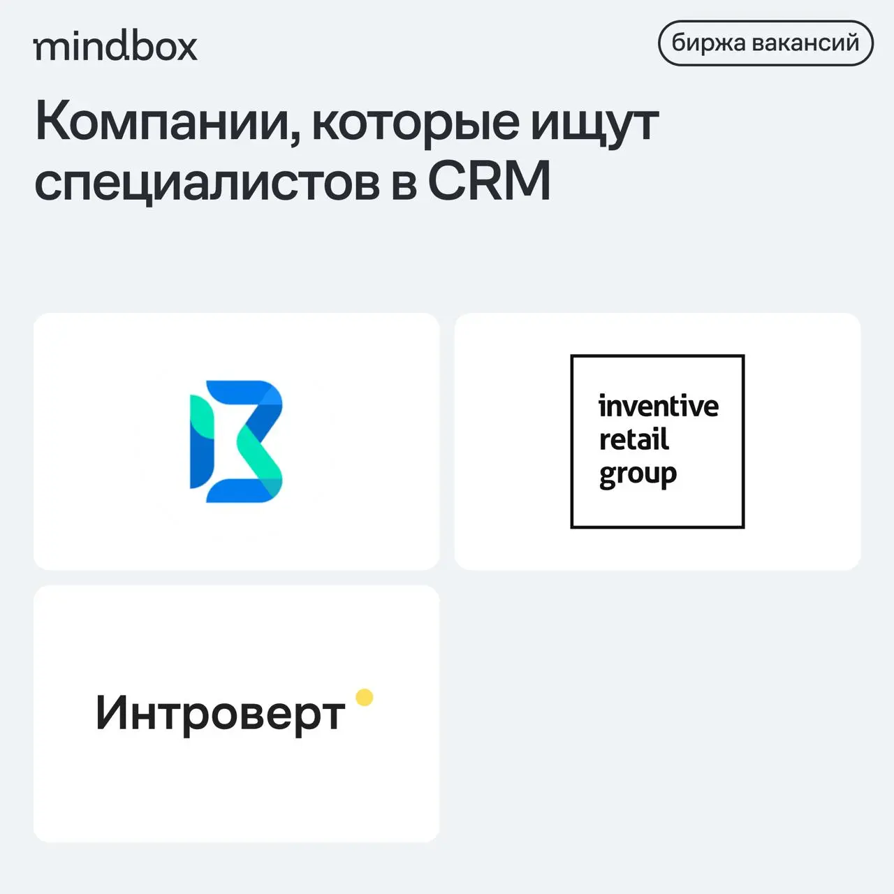 3 вакансии
CRM-маркетолог в «Вебзайм»
Новосибирск, удаленно, от 150 тысяч рублей на руки.
Менеджер по лояльности в Inventive Retail Group
Москва, гибрид, от 160 до 180 тысяч рублей на руки | Сетка — социальная сеть от hh.ru