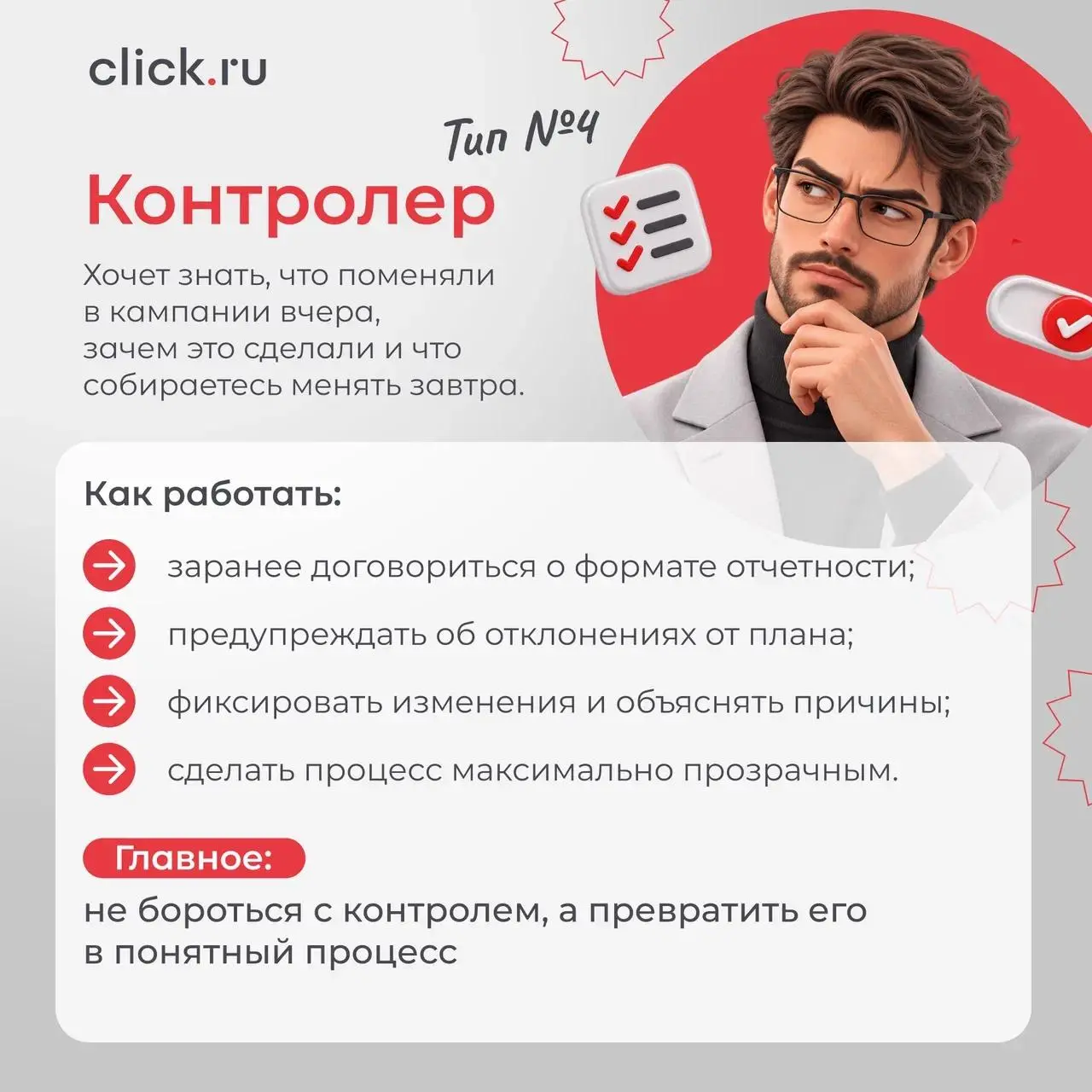 🔥 «А можно дешевле?» — и еще 6 типов клиентов, которых вы точно встречали
С одним клиентом достаточно созвониться раз в неделю. Другому нужен отчет по каждому изменению | Сетка — социальная сеть от hh.ru