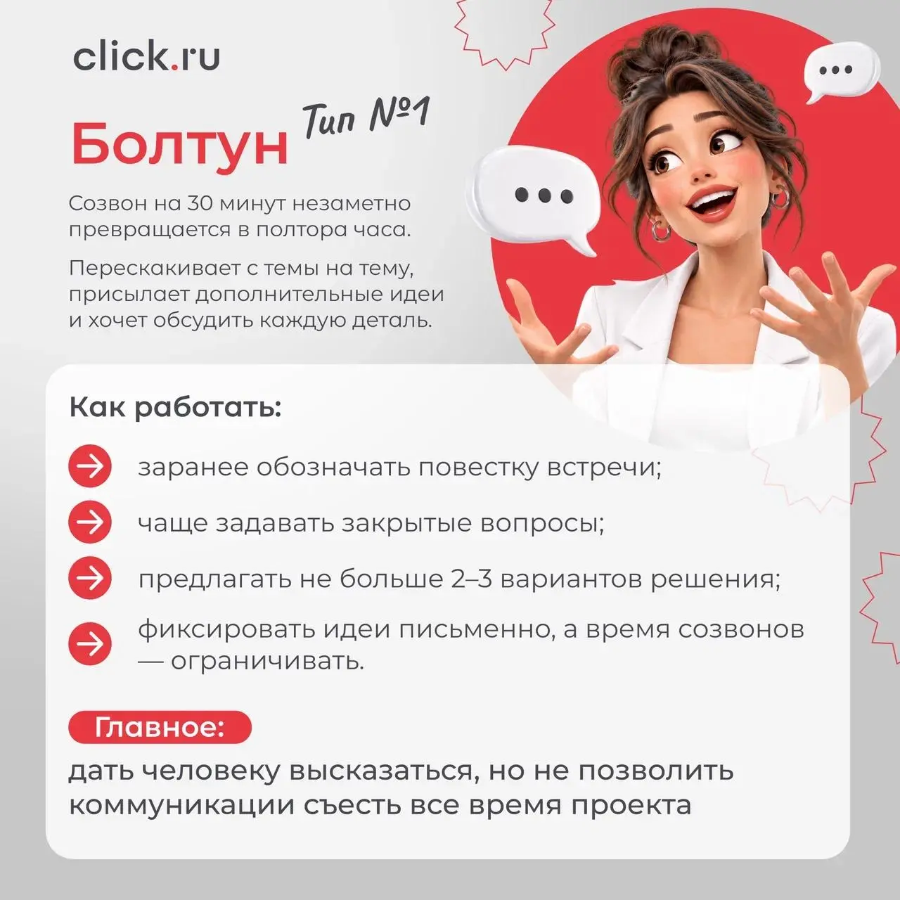 🔥 «А можно дешевле?» — и еще 6 типов клиентов, которых вы точно встречали
С одним клиентом достаточно созвониться раз в неделю. Другому нужен отчет по каждому изменению | Сетка — социальная сеть от hh.ru