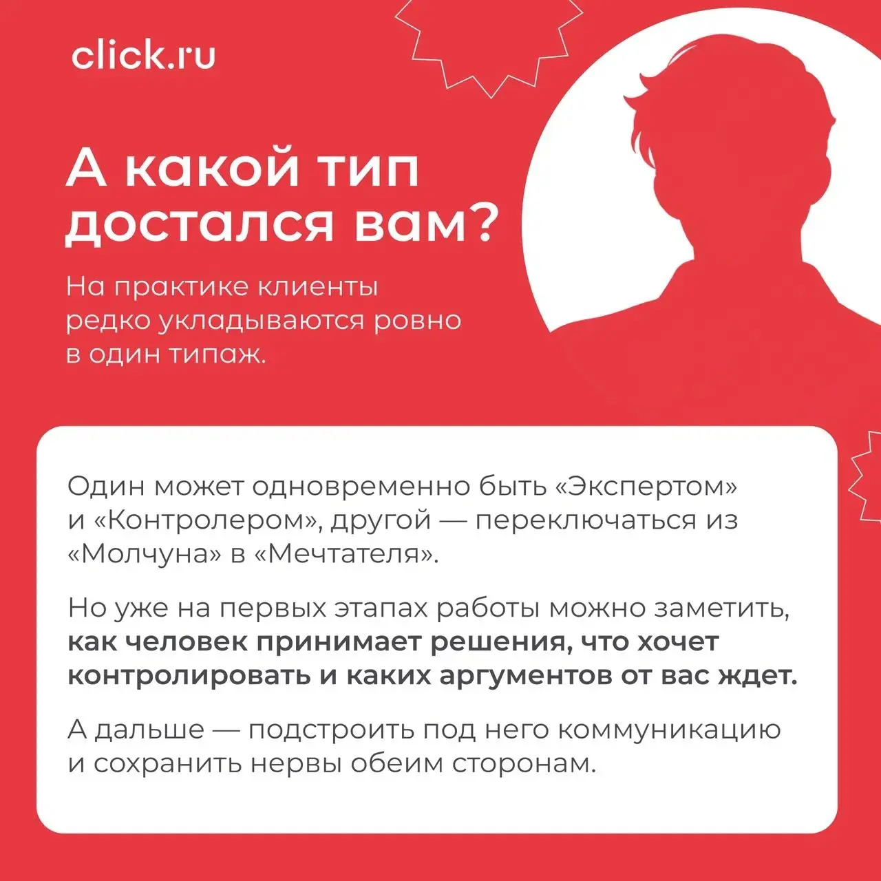 🔥 «А можно дешевле?» — и еще 6 типов клиентов, которых вы точно встречали
С одним клиентом достаточно созвониться раз в неделю. Другому нужен отчет по каждому изменению | Сетка — социальная сеть от hh.ru
