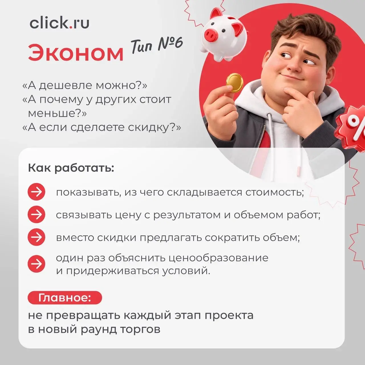 🔥 «А можно дешевле?» — и еще 6 типов клиентов, которых вы точно встречали
С одним клиентом достаточно созвониться раз в неделю. Другому нужен отчет по каждому изменению | Сетка — социальная сеть от hh.ru