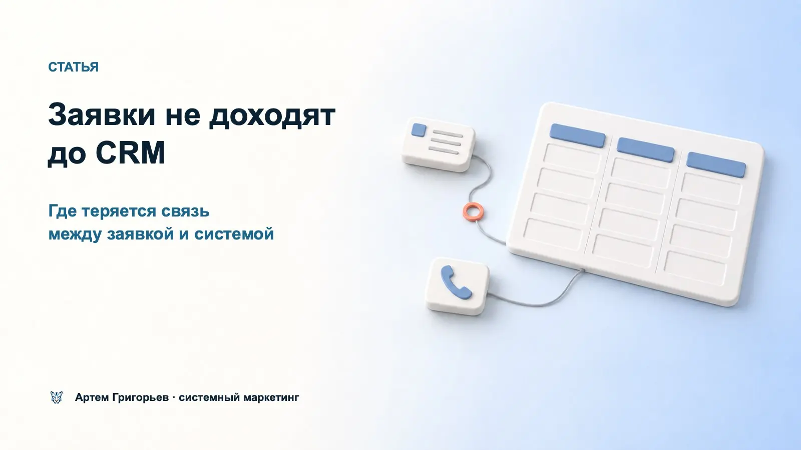 Заявки не доходят до CRM
Форма показывает успешную отправку, но карточка клиента не появляется? Проверьте весь путь заявки, прежде чем увеличивать рекламный бюджет.
• Отправьте тест через каждую форму | Сетка — социальная сеть от hh.ru
