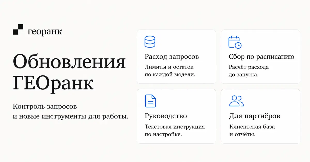 Обновили ГЕОранк: теперь проще следить за расходом запросов и планировать сбор ответов нейросетей.
На вкладке «Тариф» собрали подключённые модели, лимиты и остаток запросов по каждой модели | Сетка — социальная сеть от hh.ru