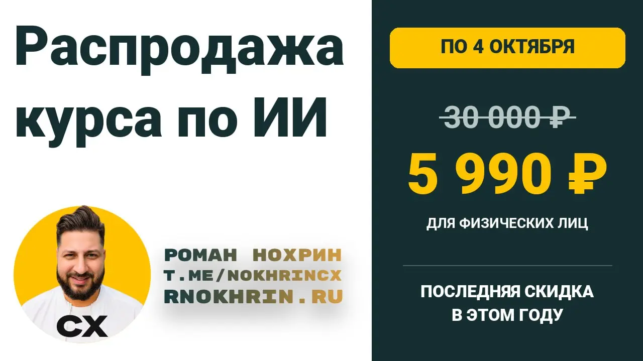🥹🥹 Курс по ИИ — за 5 990 ₽ вместо 30 000 ₽
Сразу к делу: до конца воскресенья, 4 октября, делаю распродажу курса «Искусственный интеллект для руководителей».
Цена — для физических лиц | Сетка — социальная сеть от hh.ru