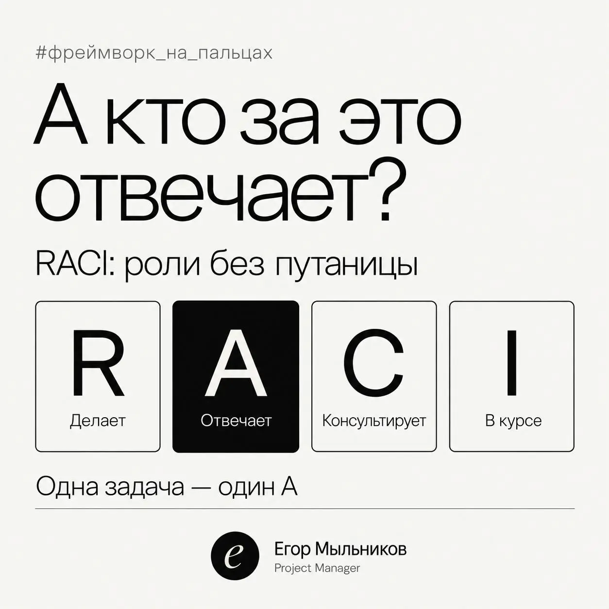 «А кто за это отвечает?» Как закрыть этот спор за 15 минут
Знакомая ситуация: задача зависла, и на созвоне все смотрят друг на друга | Сетка — социальная сеть от hh.ru