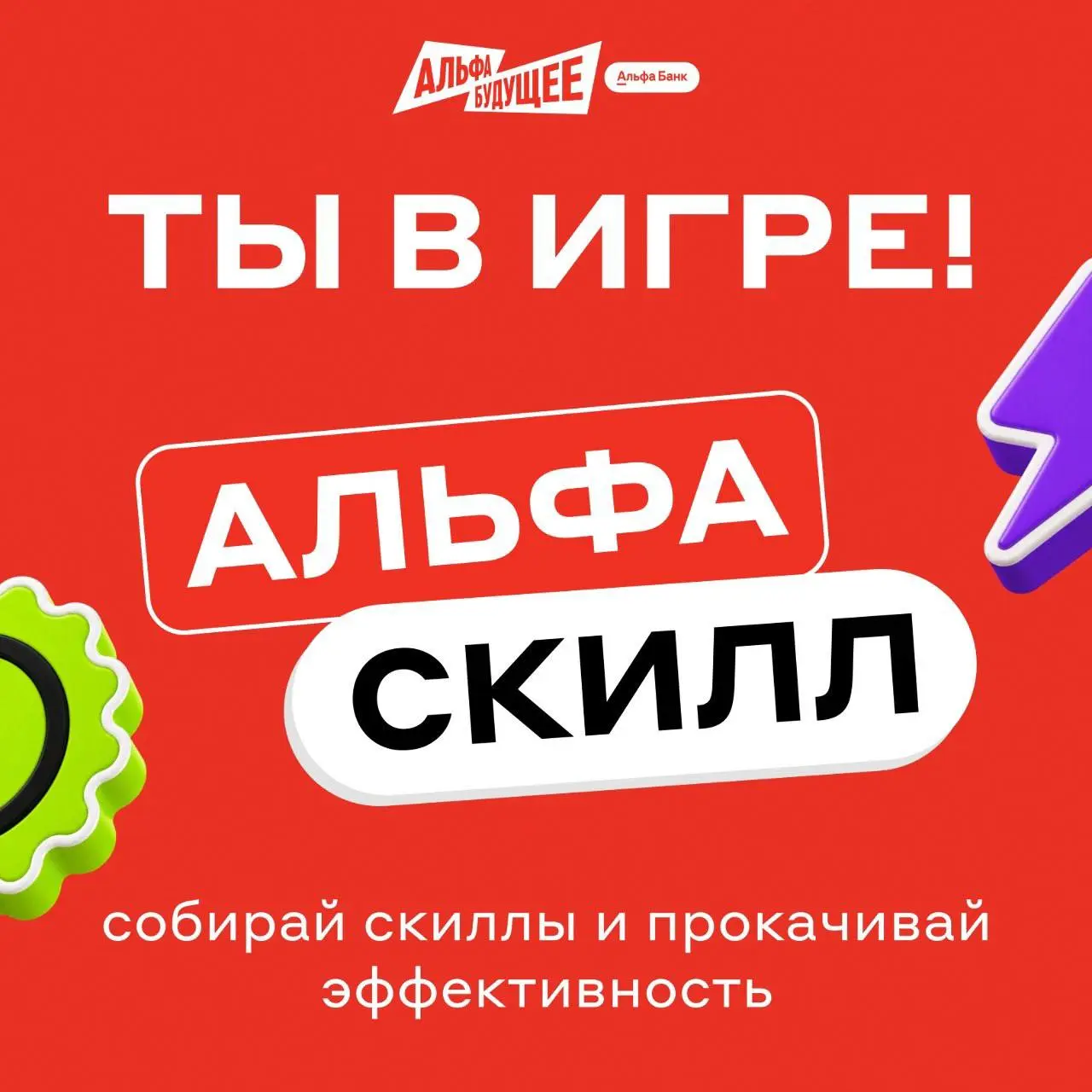 💡 Что делать? Прокачивать скиллы и разгадывать кейсы
Альфа-Скилл — игра, в которой каждую неделю появляются три кейса. Для каждого нужно подобрать навыки, которые помогут его решить | Сетка — социальная сеть от hh.ru