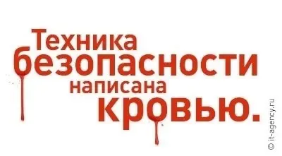 Правила и инструкции по охране труда написаны кровью…. | Сетка — социальная сеть от hh.ru