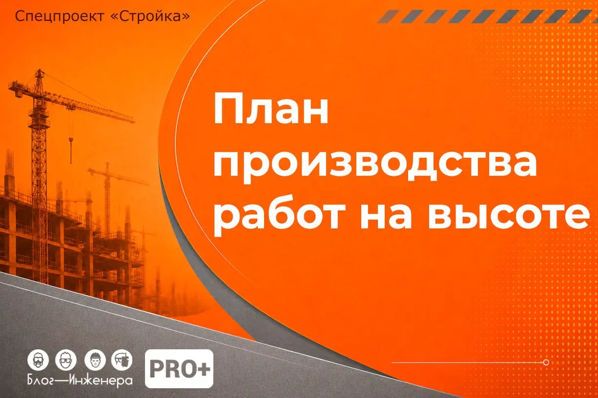 ППР на высоте - рабочий инструмент или очередная «бумажка для галочки»?
Давайте честно: падение с высоты - лидер по числу тяжёлых несчастных случаев на производстве | Сетка — социальная сеть от hh.ru