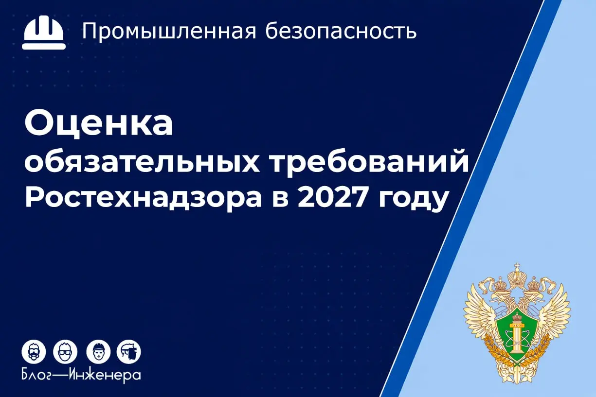 Ростехнадзор готовит ревизию нормативных актов по промбезопасности на 2027 год!
В планах ведомства - оценка эффективности ключевых НПА | Сетка — социальная сеть от hh.ru