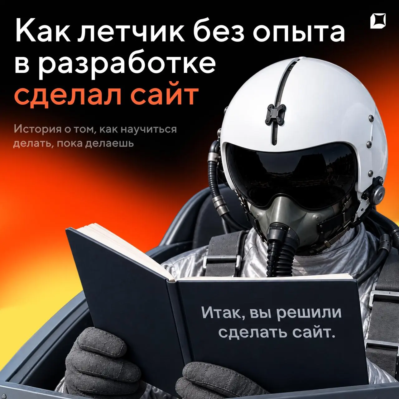 Кто-то вечером смотрит сериалы. Лётчик Олег вечером собирает веб-приложение для бизнеса брата.
⭐️ Без опыта. Без программиста. Без ограничений.
Так запускают сайты и приложения в 2026 году | Сетка — социальная сеть от hh.ru