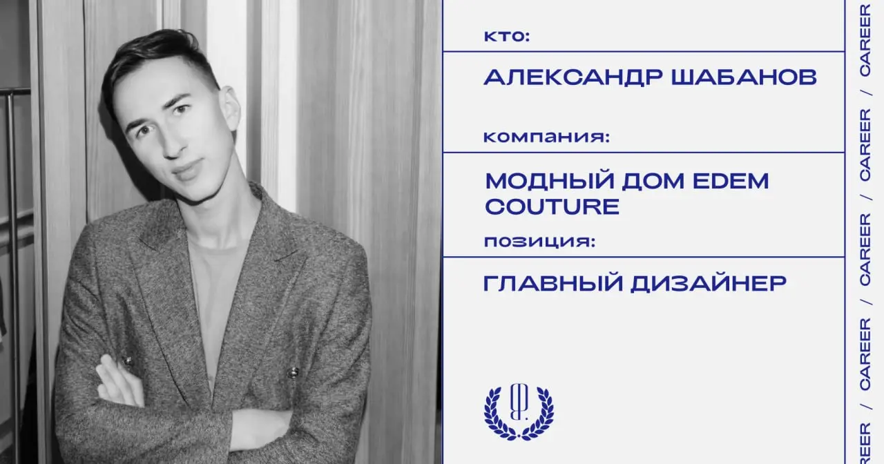 Александр Шабанов назначен главным дизайнером Модного дома EDEM Couture.
https://theblueprint.ru/l/4ZRaiF5
#кадровыеперестановки@theblueprintcareer | Сетка — социальная сеть от hh.ru