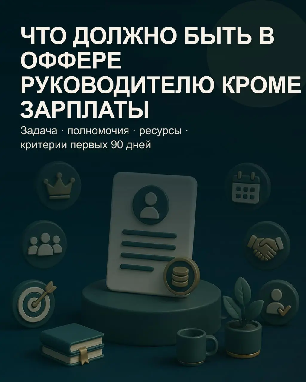 ✅Оффер руководителю часто помещают в несколько строк: должность, зарплата, дата выхода и испытательный срок.
✅Для сильного кандидата этого недостаточно | Сетка — социальная сеть от hh.ru