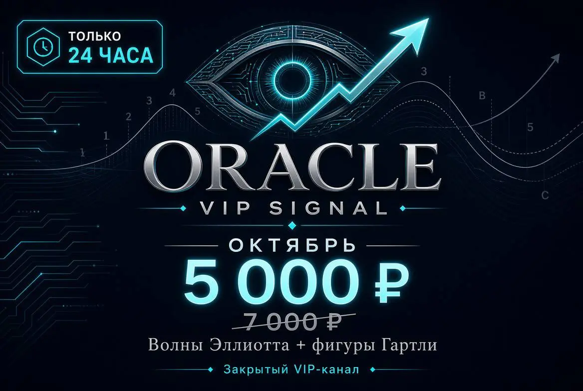 🔥 ТОЛЬКО 24 ЧАСА
Октябрь в закрытом канале
Oracle VIP Signal
5 000 ₽ вместо 7 000 ₽
Закрытый канал по Волнам Эллиотта и фигурам Гартли.
Не «ещё одни сигналы» | Сетка — социальная сеть от hh.ru