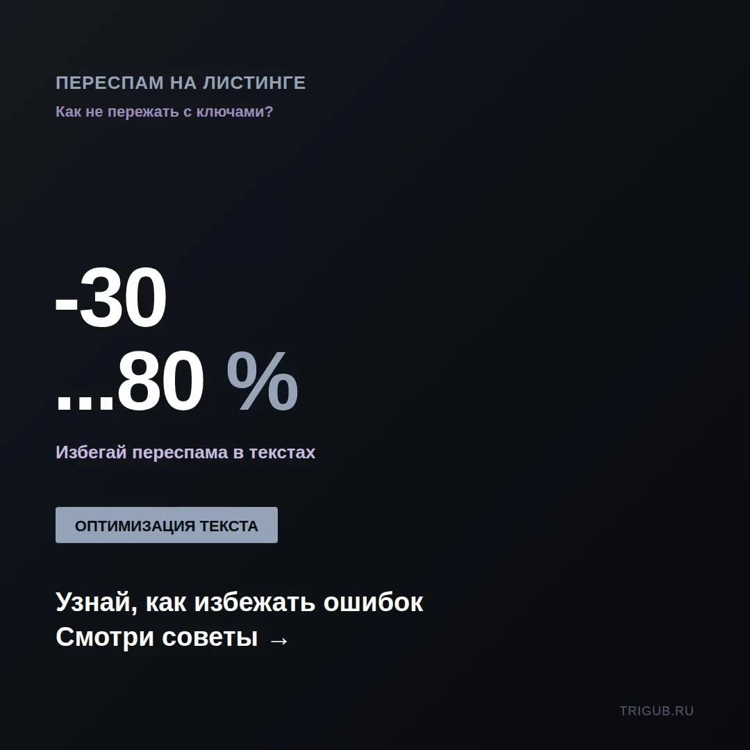 Переспам на листинге: как не пережать с ключами? | Сетка — социальная сеть от hh.ru