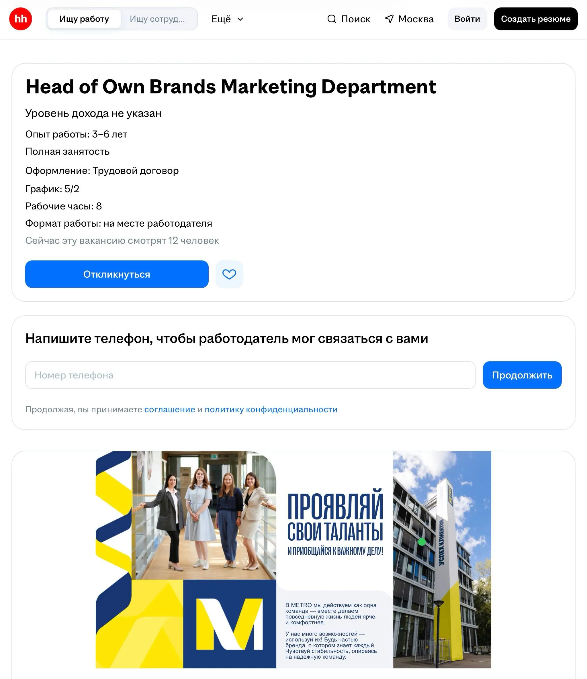 🤓Metro cash and carry ищет Head of Own Brands Marketing Department.
Описание вакансии целиком и необъяснимо — на английском | Сетка — социальная сеть от hh.ru