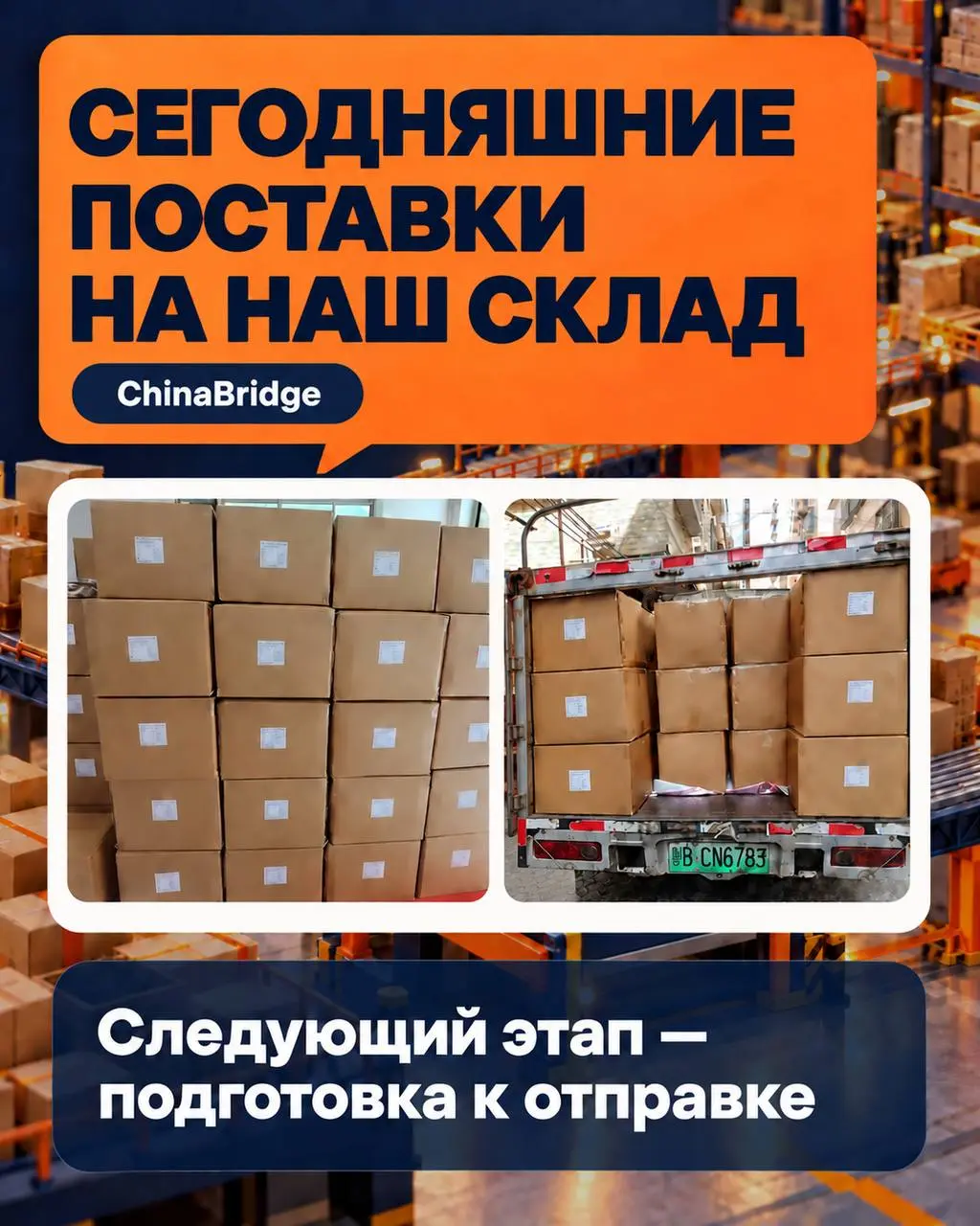 ✅ Сегодняшние поставки на наш склад в Китае. Дальше — подготовка грузов к отправке.
Нужна помощь с закупкой или доставкой? Напишите в ChinaBridge — рассчитаем стоимость под ваш заказ | Сетка — социальная сеть от hh.ru