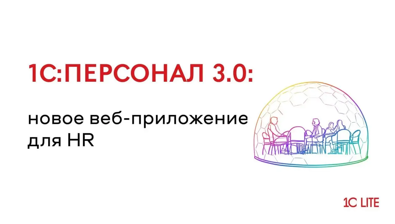 Встречайте 1С:Персонал 3.0 для HR:
Что внутри? Все, что нужно для работы с персоналом: подбор, адаптация, оценка, анкетирование, опросы и обучение | Сетка — социальная сеть от hh.ru