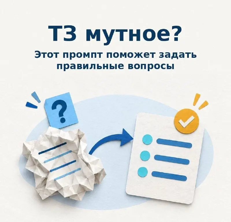 Ребята из журнала «Кинжал» составили годный промпт, который помогает быстро разобраться с расплывчатым ТЗ | Сетка — социальная сеть от hh.ru