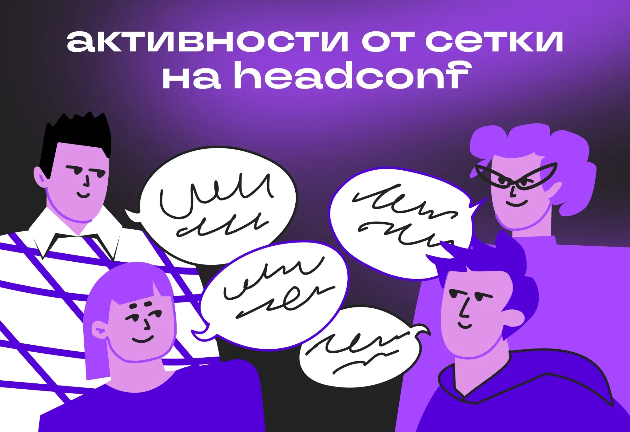 Общаемся, знакомимся, находим своих: Сетка на Headconf | Сетка — социальная сеть от hh.ru
