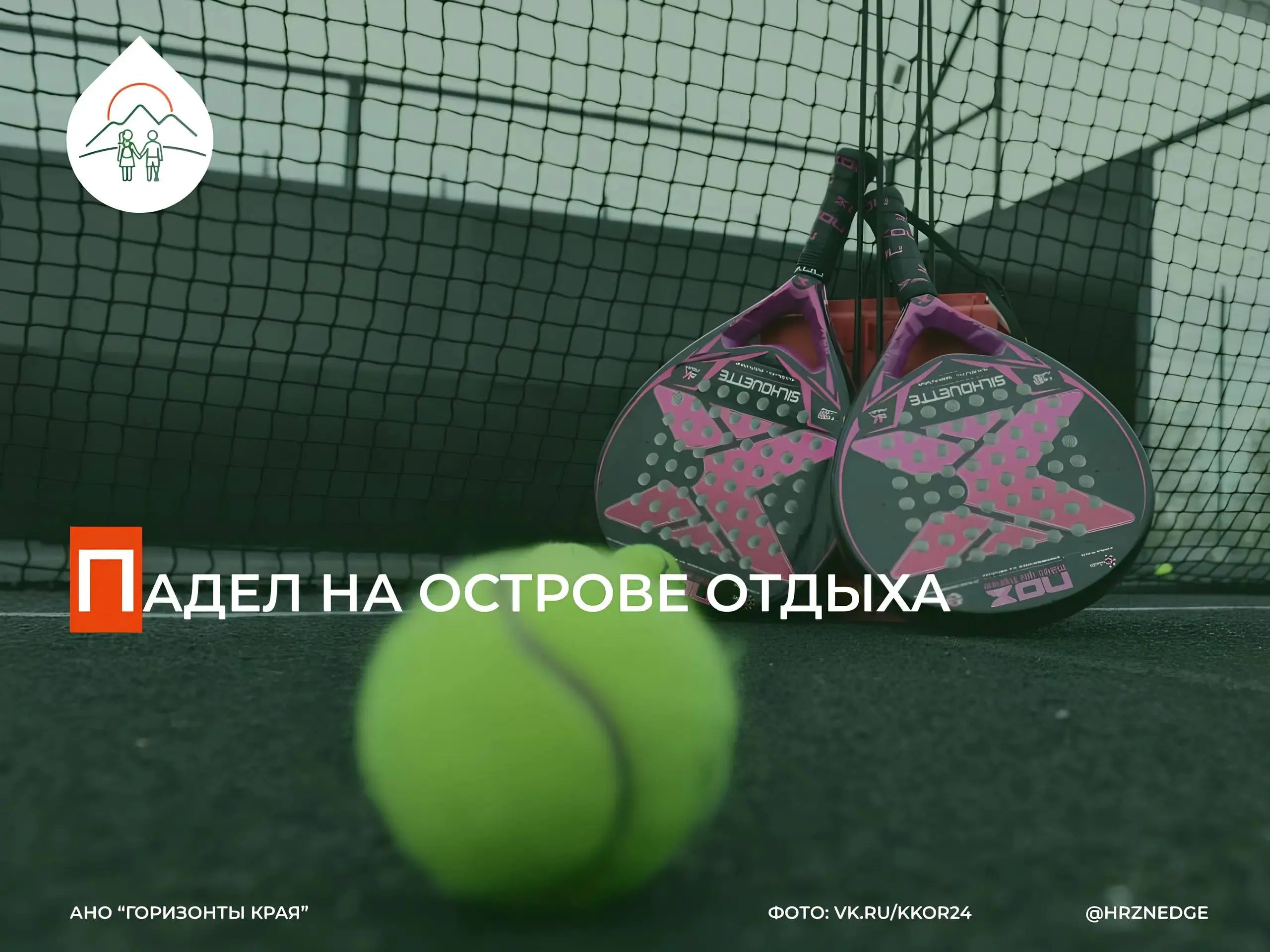 🎾 АНО «Горизонты края» приглашает на падел-турнир!
Мы с командой «Горизонтов края» запускаем серию активных мероприятий — и начинаем с падела! Это хороший повод собраться для общения и активной игры, ... | Сетка — социальная сеть от hh.ru