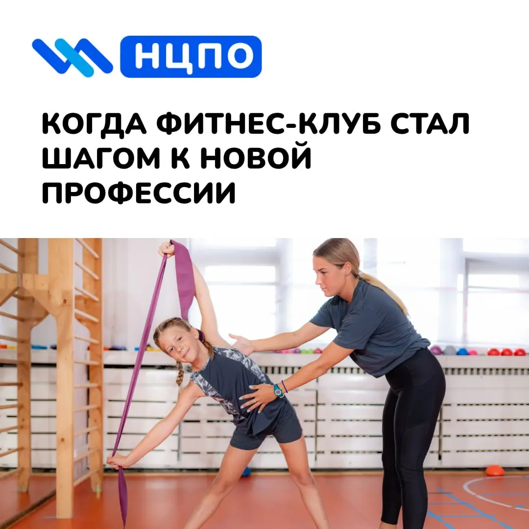 🧘‍♀️ Когда фитнес-клуб стал шагом к новой профессии
Ирина несколько лет работала администратором фитнес-клуба: встречала клиентов, помогала с расписанием, общалась с тренерами и видела, как движение п... | Сетка — социальная сеть от hh.ru