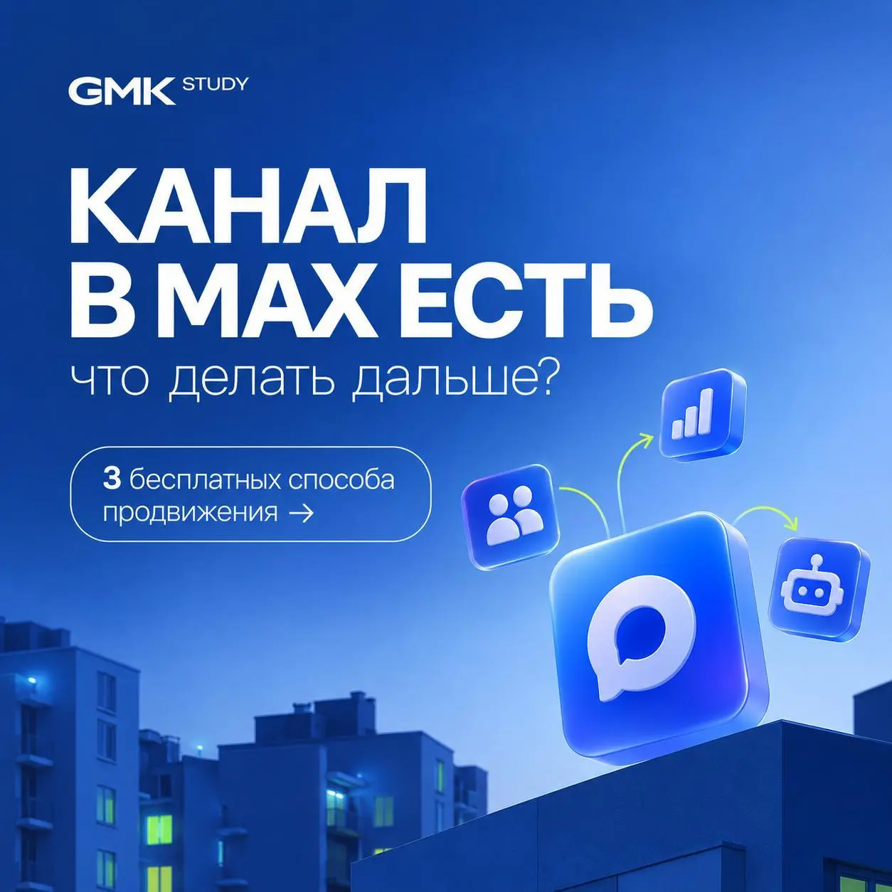 Создали канал в MAX
Что дальше?
Канал в MAX уже есть почти у всех. Контент в нем тоже — чаще всего тот же, что и на других площадках | Сетка — социальная сеть от hh.ru