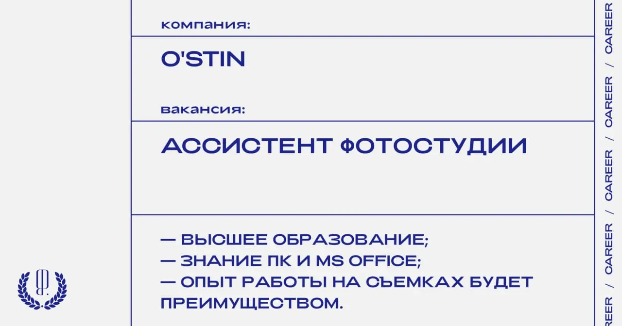 O'stin ищет ассистента фотостудии.
https://theblueprint | Сетка — социальная сеть от hh.ru