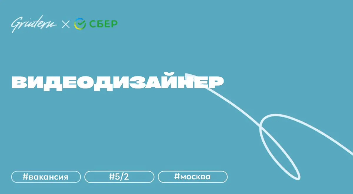видеодизайнер в Сбер
что нужно делать:
— создавать видеоролики о строительных проектах Сбера;
— собирать материалы, разрабатывать сценарий и монтировать видео;
— финально оформлять ролики, чтобы они б... | Сетка — социальная сеть от hh.ru
