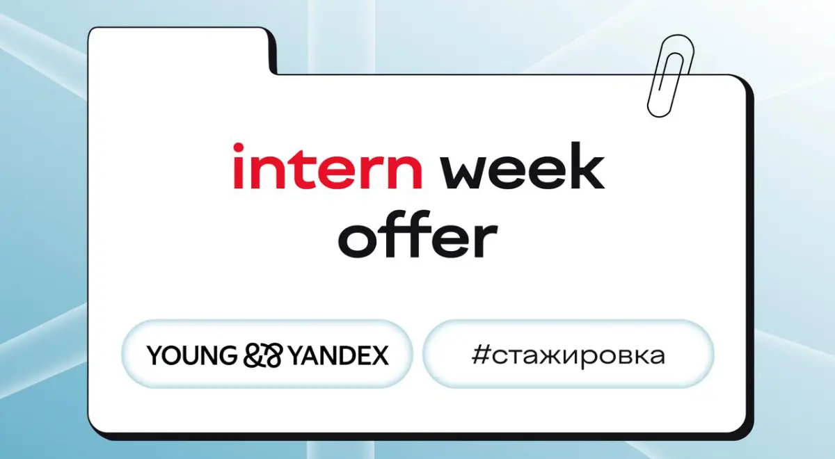 быстрый, хитрый, пупсик...
угадай, что из перечисленного относится к Intern Week Offer от Яндекса.
даем подсказку: это быстрый отбор на оплачиваемую стажировку по направлениям ML, Frontend и Backend | Сетка — социальная сеть от hh.ru